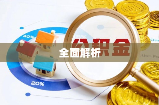 蚌埠全面解析