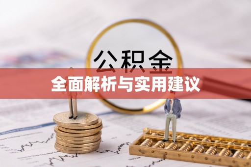 蚌埠全面解析与实用建议
