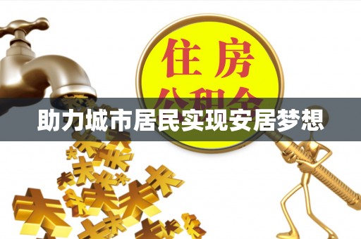 卓兰助力城市居民实现安居梦想