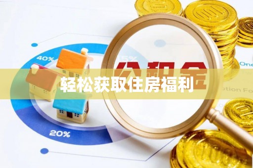 都兰轻松获取住房福利