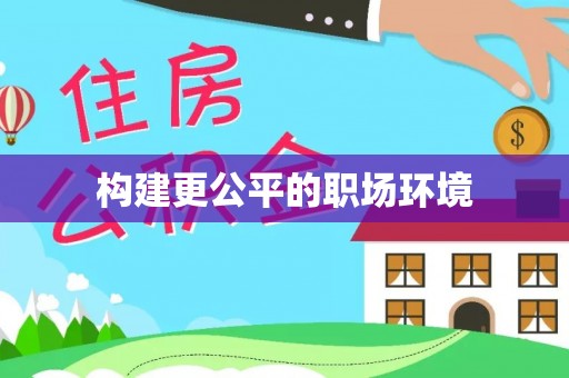龟山构建更公平的职场环境