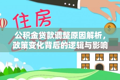 东乡族公积金贷款调整原因解析，政策变化背后的逻辑与影响
