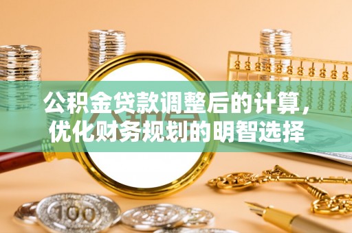 泗水公积金贷款调整后的计算，优化财务规划的明智选择