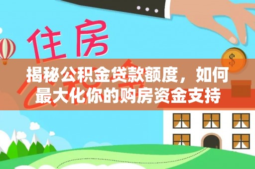 镇宁揭秘公积金贷款额度，如何最大化你的购房资金支持
