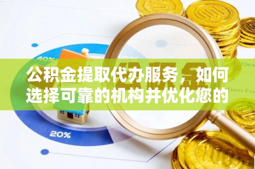 镇宁公积金提取代办服务，如何选择可靠的机构并优化您的财务规划