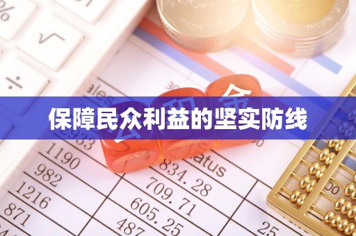 榆中保障民众利益的坚实防线