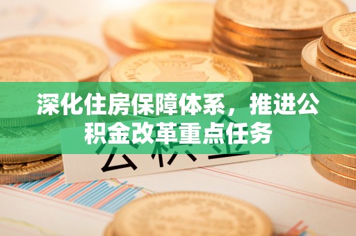 镇宁深化住房保障体系，推进公积金改革重点任务