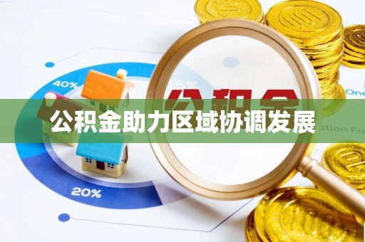 榆中公积金助力区域协调发展