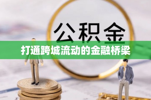 罗城打通跨城流动的金融桥梁
