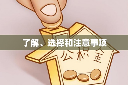 卓兰了解、选择和注意事项