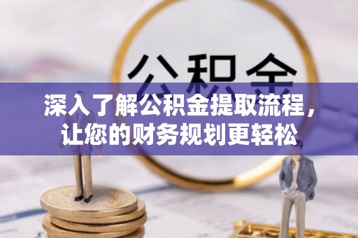 榆中深入了解公积金提取流程，让您的财务规划更轻松