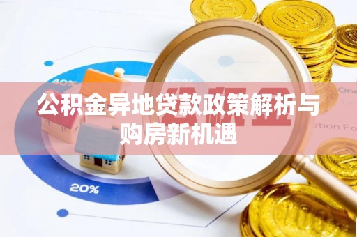 都兰公积金异地贷款政策解析与购房新机遇