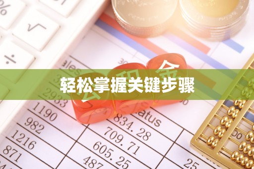 龟山轻松掌握关键步骤