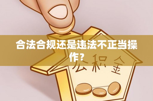 都兰合法合规还是违法不正当操作？