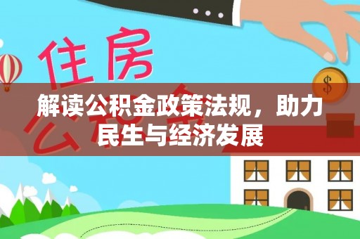 满州解读公积金政策法规，助力民生与经济发展