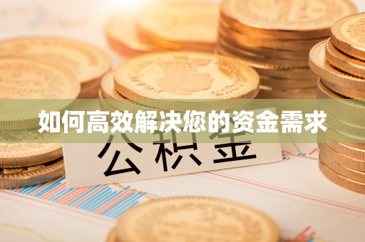 满州如何高效解决您的资金需求