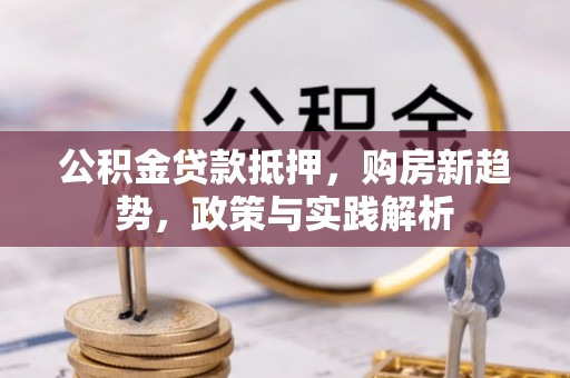 东乡族公积金贷款抵押，购房新趋势，政策与实践解析