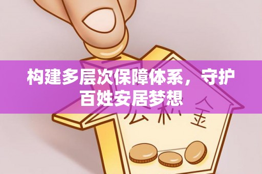 带岭构建多层次保障体系，守护百姓安居梦想