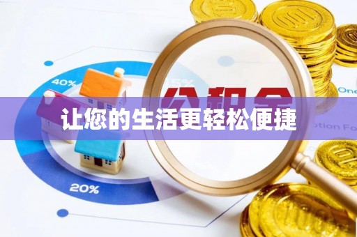 云城让您的生活更轻松便捷