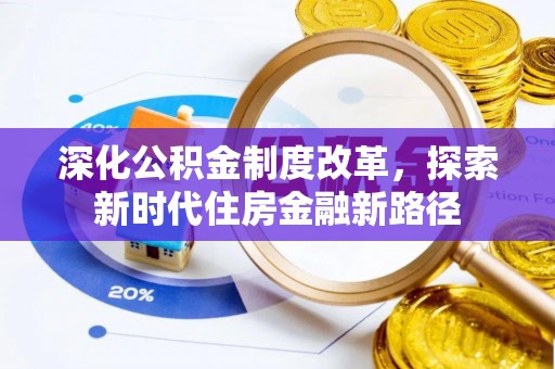 东乡族深化公积金制度改革，探索新时代住房金融新路径