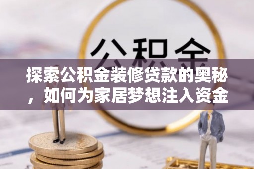 铜锣探索公积金装修贷款的奥秘，如何为家居梦想注入资金