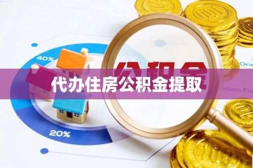 瑞芳代办住房公积金提取