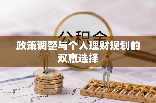 东乡族政策调整与个人理财规划的双赢选择
