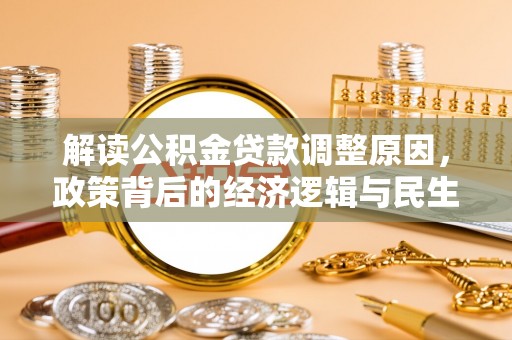 东乡族解读公积金贷款调整原因，政策背后的经济逻辑与民生考量