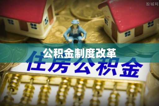 磐石公积金制度改革