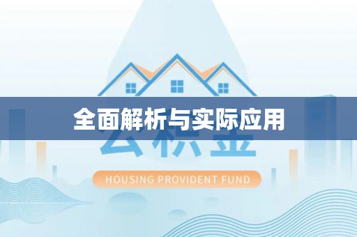云城全面解析与实际应用
