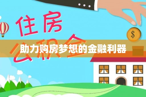 猇亭助力购房梦想的金融利器