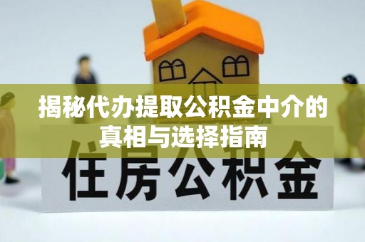 磐石揭秘代办提取公积金中介的真相与选择指南