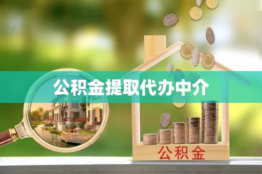河西公积金提取代办中介