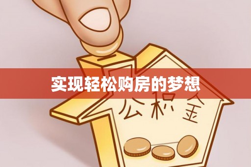 猇亭实现轻松购房的梦想