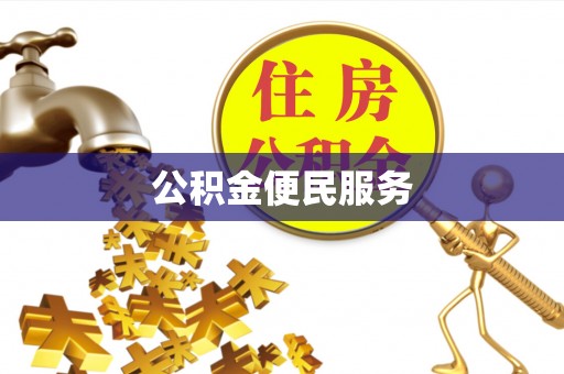 磐石公积金便民服务