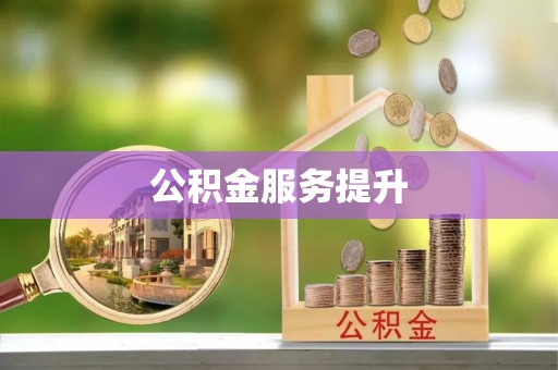 猇亭公积金服务提升