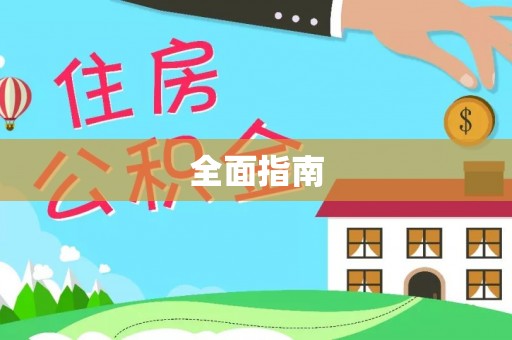 马尔康全面指南