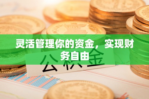 红旗灵活管理你的资金，实现财务自由
