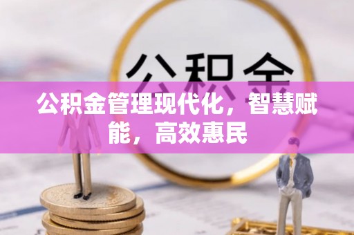 红旗公积金管理现代化，智慧赋能，高效惠民