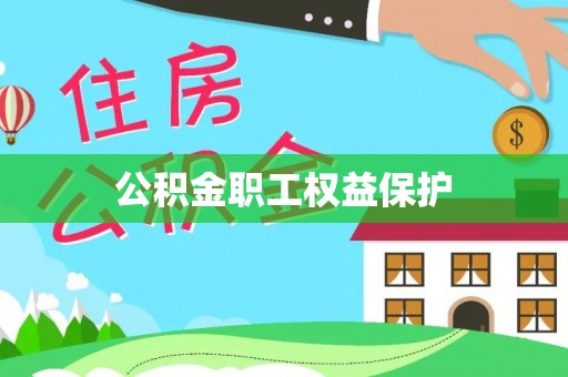 红旗公积金职工权益保护