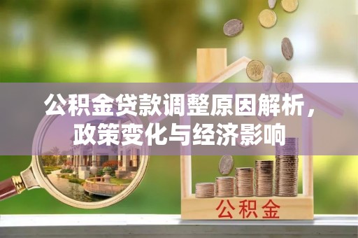 红旗公积金贷款调整原因解析，政策变化与经济影响