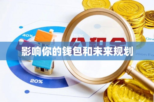 泾河影响你的钱包和未来规划