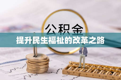 马尔康提升民生福祉的改革之路