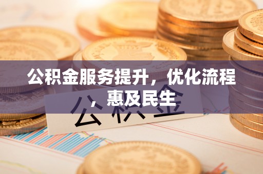 马尔康公积金服务提升，优化流程，惠及民生