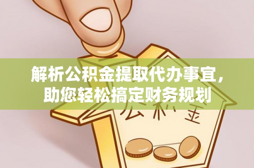东阳解析公积金提取代办事宜，助您轻松搞定财务规划