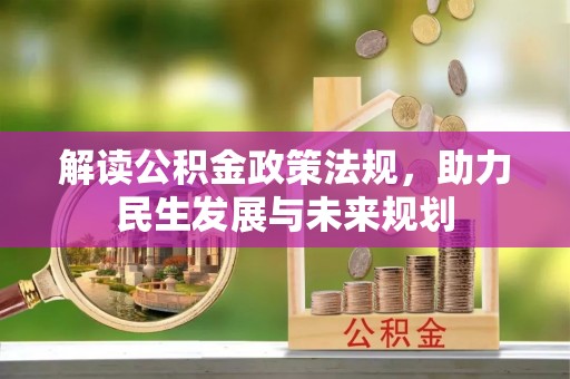东阳解读公积金政策法规，助力民生发展与未来规划