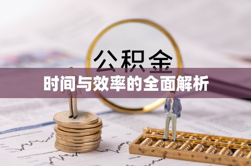 马尔康时间与效率的全面解析