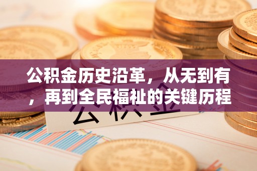 东阳公积金历史沿革，从无到有，再到全民福祉的关键历程