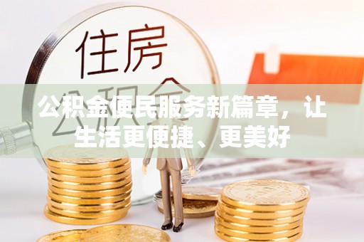 盐池公积金便民服务新篇章，让生活更便捷、更美好