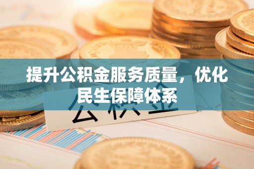 泰宁提升公积金服务质量，优化民生保障体系